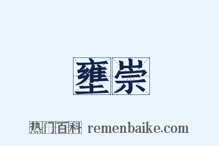 壅崇是什么意思的图片